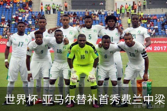 世界杯-亚马尔替补首秀费兰中梁 西班牙27射0-0佛得角