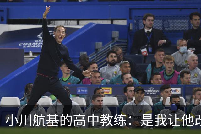 小川航基的高中教练：是我让他改踢前锋，他的进球欲望非常强烈