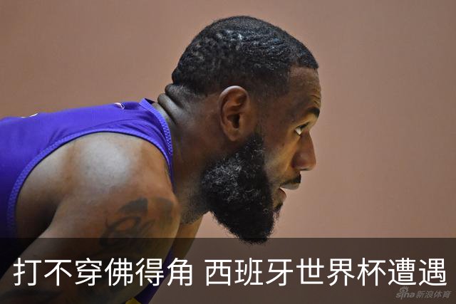 打不穿佛得角 西班牙世界杯遭遇“系统局”?