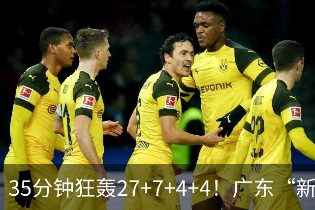 35分钟狂轰27+7+4+4！广东“新后卫”打服杜锋，这可是加强版徐杰