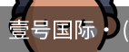 壹号国际
